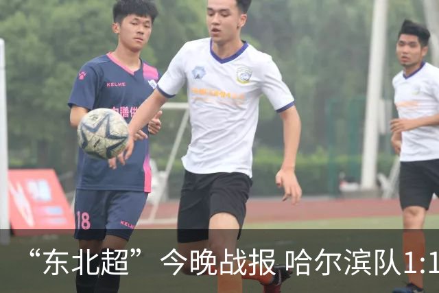 “东北超”今晚战报 哈尔滨队1:1通辽队