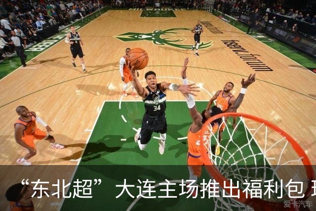 “东北超”大连主场推出福利包 球迷凭球票可享亲海项目专属优惠