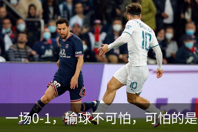 一场0-1，输球不可怕，可怕的是赛后梅西这番话：让人很揪心