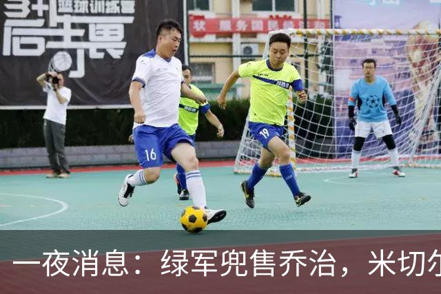 一夜消息：绿军兜售乔治，米切尔双喜临门，马绍尔超值续约