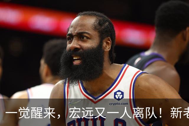 一觉醒来，宏远又一人离队！新老总杀伐果断，徐杰深夜发声，杜锋爱将被退货
