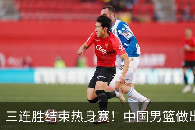 三连胜结束热身赛！中国男篮做出选择，召回胡明轩