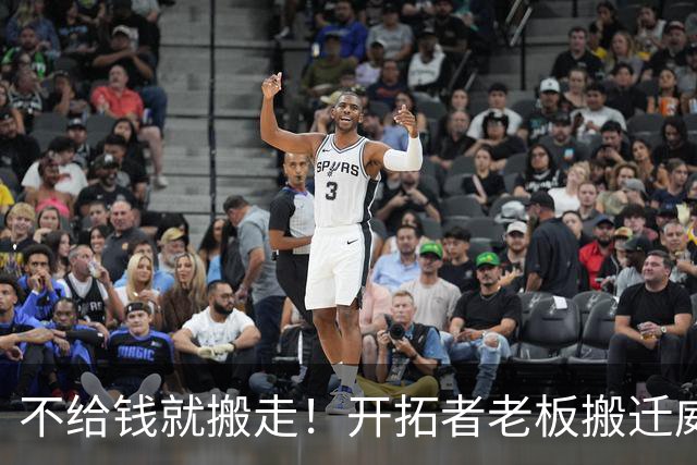 不给钱就搬走！开拓者老板搬迁威胁曝光，整整6亿啊，整座城市炸锅了