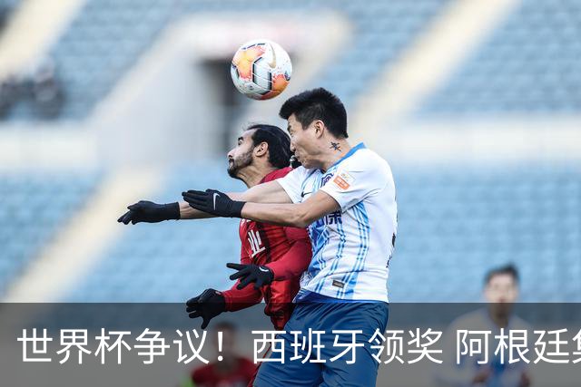 世界杯争议！西班牙领奖 阿根廷集体背对无视 38岁硬汉怒斥罗德里