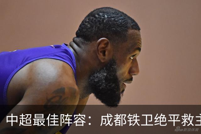 中超最佳阵容：成都铁卫绝平救主 玉昆18岁小将传射4场造4球