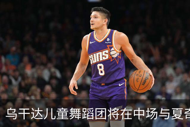乌干达儿童舞蹈团将在中场与夏奇拉同台演出，且获得决赛门票