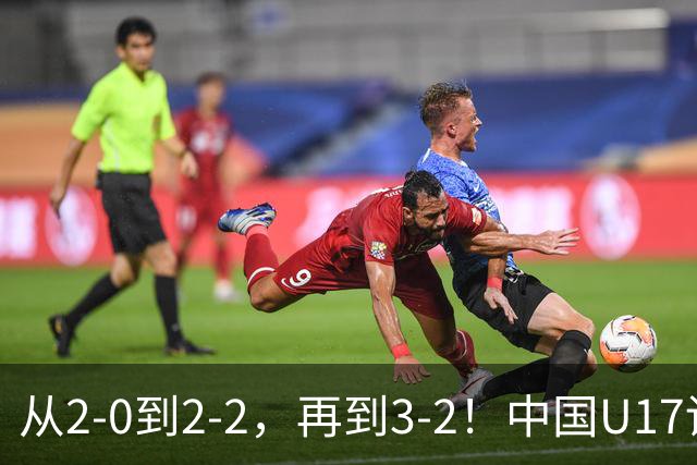 从2-0到2-2，再到3-2！中国U17读秒绝杀阿森纳梯队，登顶明日之星冠军杯A组