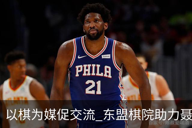 以棋为媒促交流 东盟棋院助力聂卫平杯棋牌大师赛