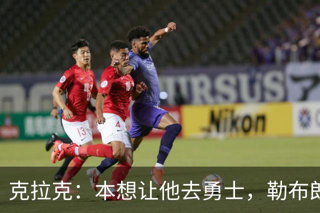 克拉克：本想让他去勇士，勒布朗加盟76人