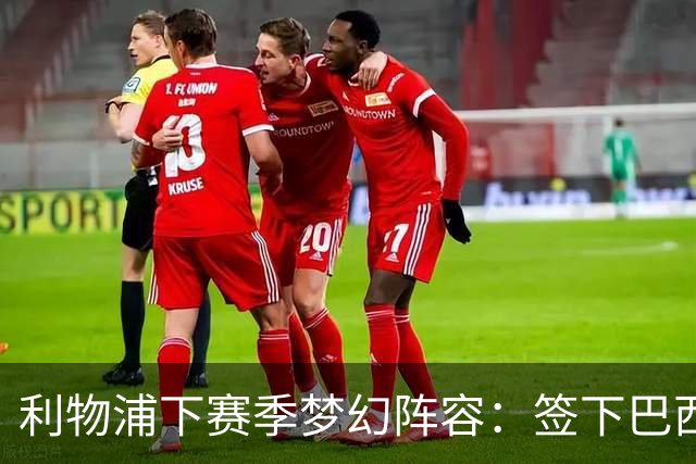 利物浦下赛季梦幻阵容：签下巴西超新星拉扬，再砸1.11亿镑双星