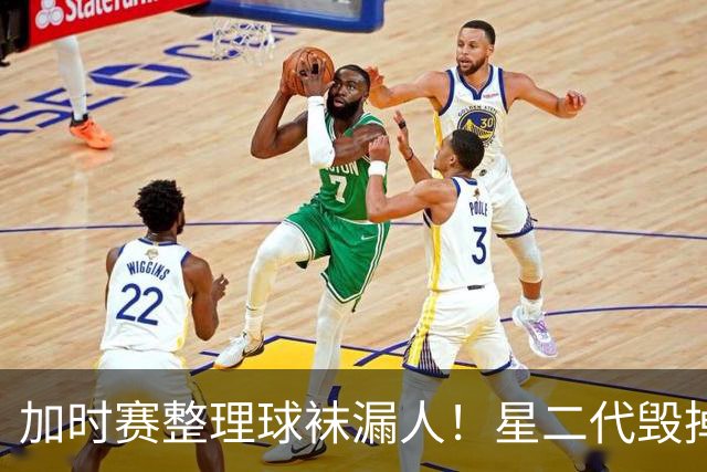 加时赛整理球袜漏人！星二代毁掉阿根廷冠军梦
