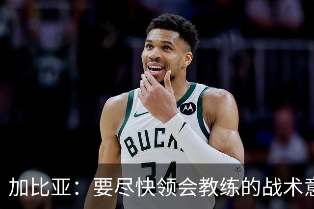 加比亚：要尽快领会教练的战术意图；欧联杯不是阻碍而是目标