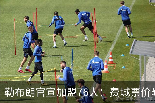 勒布朗官宣加盟76人：费城票价暴涨5倍，23号球衣2小时卖光