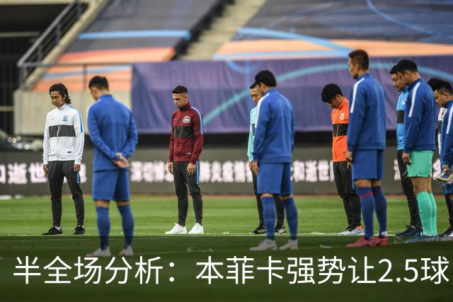 半全场分析：本菲卡强势让2.5球，哈茨客场防线恐难撑过半场