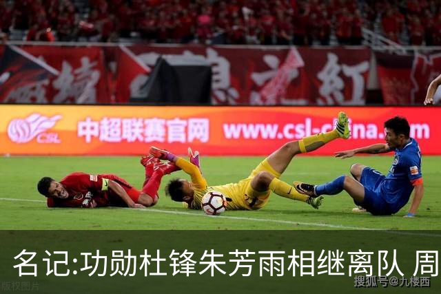 名记:功勋杜锋朱芳雨相继离队 周鹏有望回归出任广东宏远主教练
