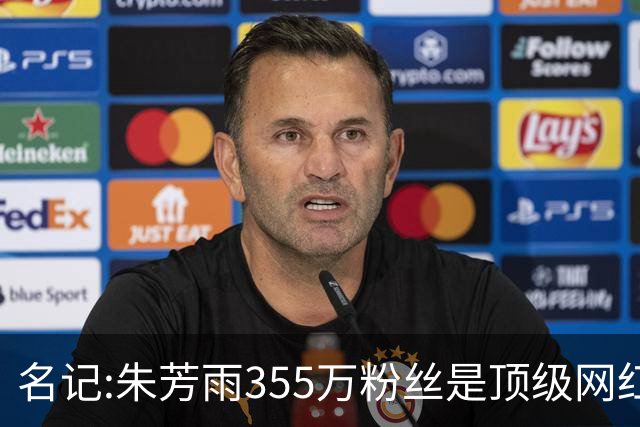 名记:朱芳雨355万粉丝是顶级网红 当总经理其实很影响他拍吃饭视频挣钱
