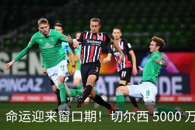 命运迎来窗口期！切尔西 5000 万镑起可出售杰克逊，季前表现决定最终去留