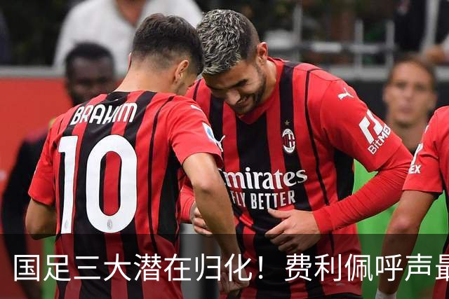 国足三大潜在归化！费利佩呼声最高，克雷桑和奥斯卡或迎二选一