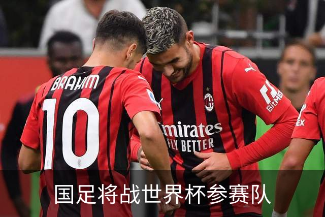 国足将战世界杯参赛队