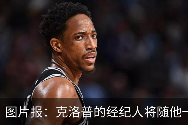 图片报：克洛普的经纪人将随他一起进入德国队管理团队