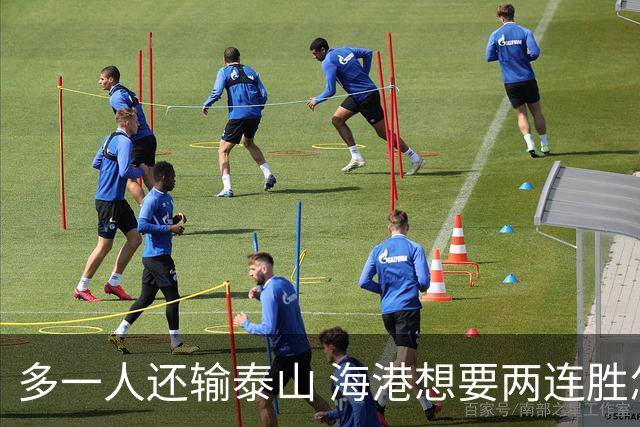 多一人还输泰山 海港想要两连胜怎么就这么难？