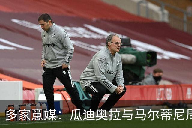 多家意媒：瓜迪奥拉与马尔蒂尼周末会晤 或执教意大利