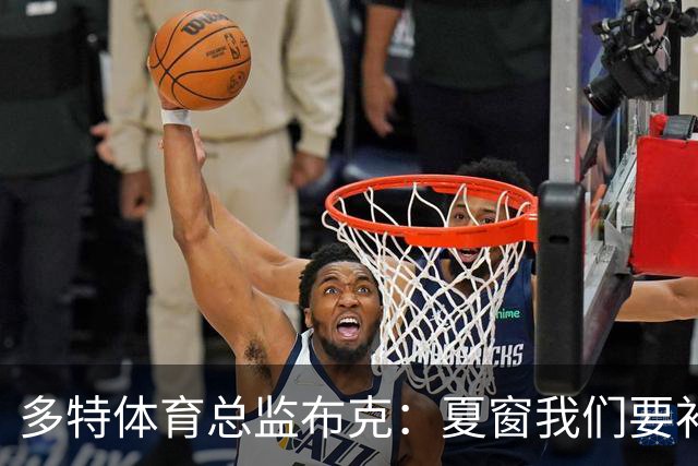 多特体育总监布克：夏窗我们要补强两个前场位置