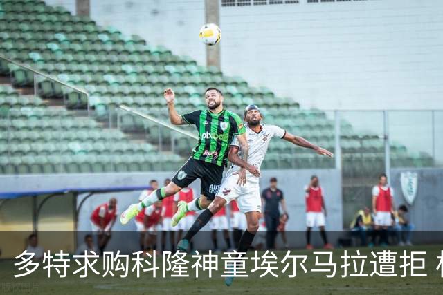 多特求购科隆神童埃尔马拉遭拒 标价相差千万欧元谈判已搁置
