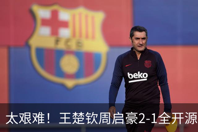 太艰难！王楚钦周启豪2-1全开源徐海东，助山东魏桥追平山东鲁能！