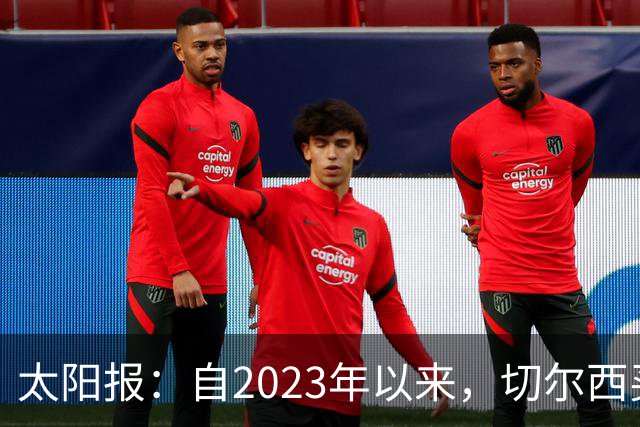 太阳报：自2023年以来，切尔西买曼城青训球员已花费约3亿镑