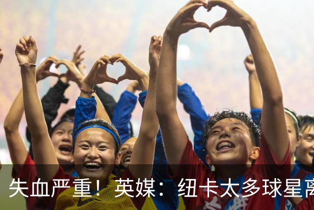 失血严重！英媒：纽卡太多球星离队，球队阵容缺口巨大正全球买人