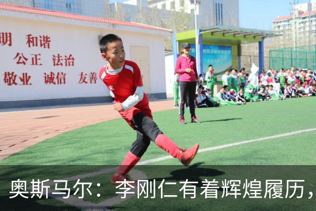 奥斯马尔：李刚仁有着辉煌履历，很高兴看到他加盟马竞