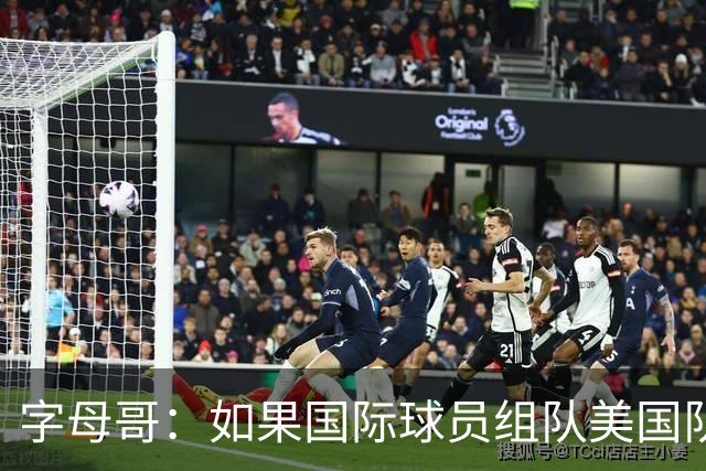 字母哥：如果国际球员组队美国队打不过我们 绝对打不过