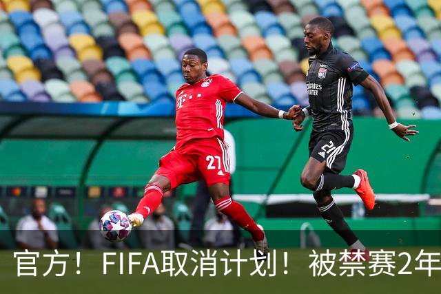 官方！FIFA取消计划！被禁赛2年后即日解禁！可踢英超！