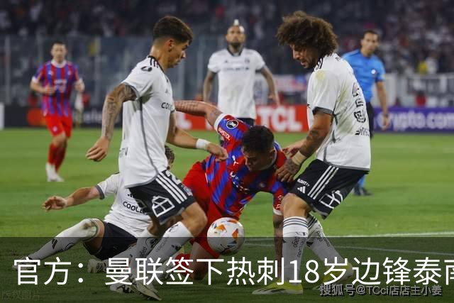 官方：曼联签下热刺18岁边锋泰南·汤普森，上赛季青年队13球6助