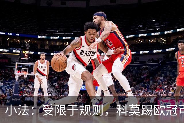 小法：受限于规则，科莫踢欧冠可能只能派出16-17人参赛