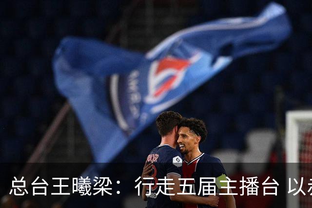 总台王曦梁：行走五届主播台 以赤诚读懂世界杯人间滚烫