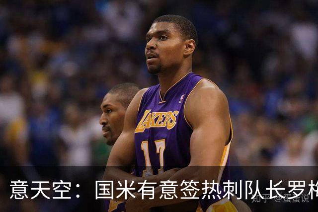 意天空：国米有意签热刺队长罗梅罗，转会费成最大障碍