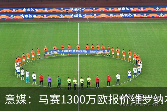 意媒：马赛1300万欧报价维罗纳右闸贝勒哈利，交易接近达成