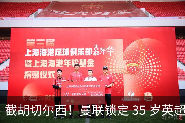截胡切尔西！曼联锁定 35 岁英超老将！完美碾压队内头号水货