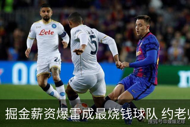 掘金薪资爆雷成最烧钱球队 约老师争冠之路到头了？