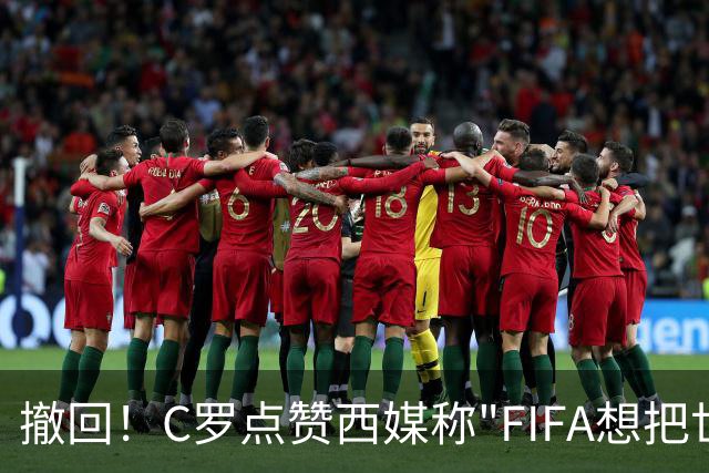 撤回！C罗点赞西媒称"FIFA想把世界杯送给梅西"的切片，现已取消