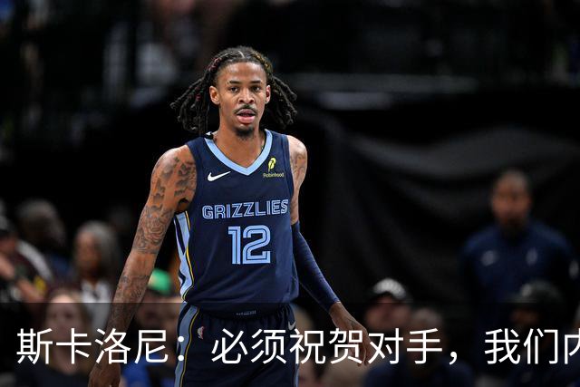 斯卡洛尼：必须祝贺对手，我们内心是平静的因为已经倾尽所有