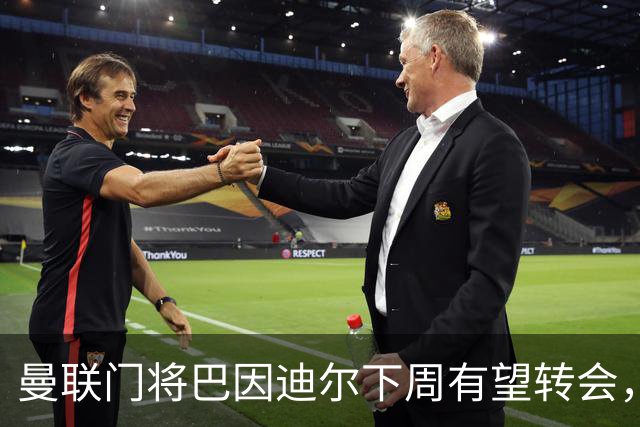 曼联门将巴因迪尔下周有望转会，西甲劲旅塞尔塔申请租借
