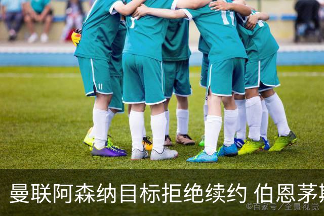 曼联阿森纳目标拒绝续约 伯恩茅斯22岁中场斯科特今夏离队可能性大增