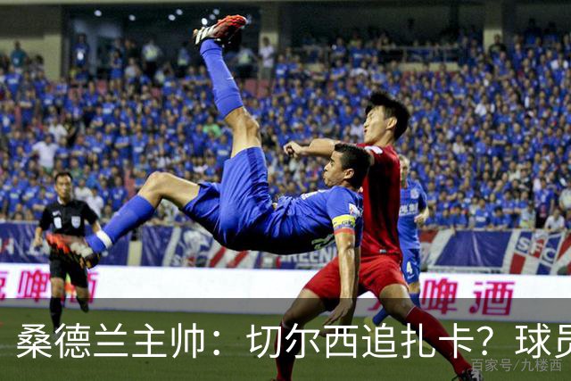 桑德兰主帅：切尔西追扎卡？球员想留队，这个话题已经结束了