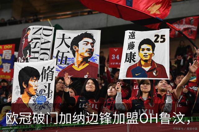 欧冠破门加纳边锋加盟OH鲁汶，签约至2028年