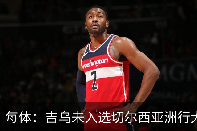每体：吉乌未入选切尔西亚洲行大名单，今夏很可能离队