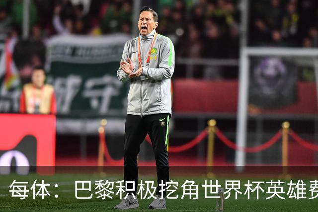 每体：巴黎积极挖角世界杯英雄费兰，巴萨全力挽留