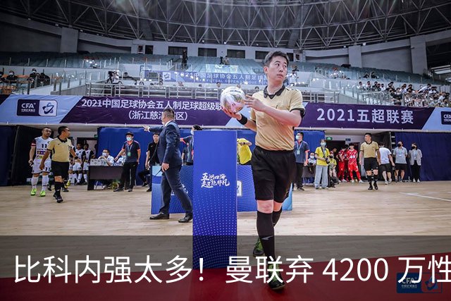 比科内强太多！曼联弃 4200 万性价比后腰！豪砸 7500 万顶配补强